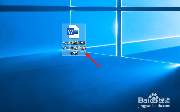 word如何制作一个现金捐款单