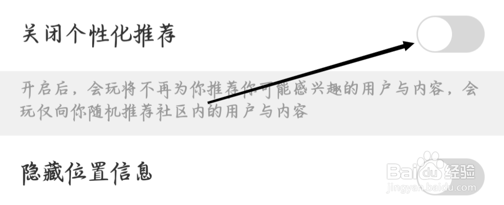 会玩关闭个性化推荐