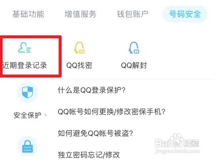 qq登录记录怎么查看