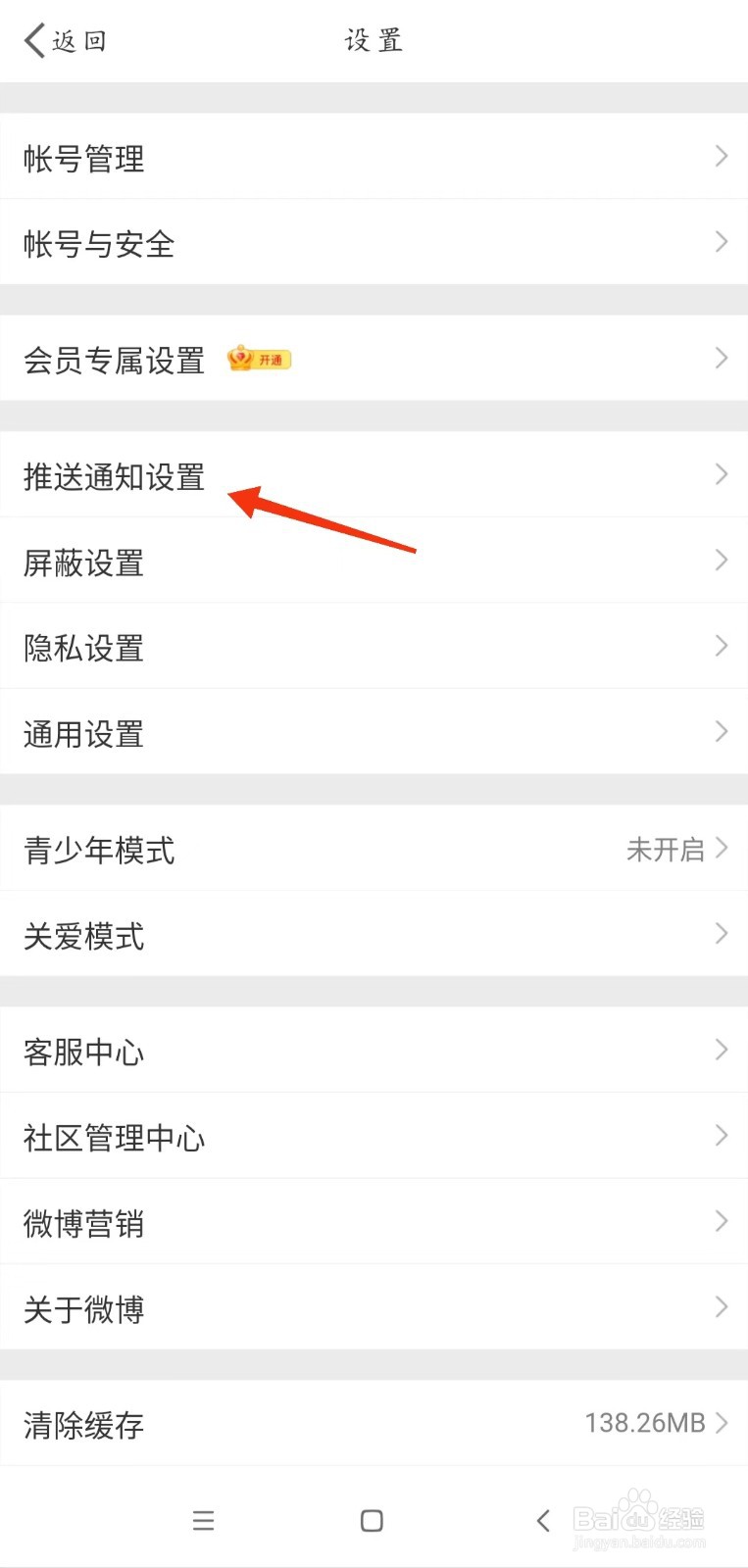 新浪微博怎么开启推送免打扰