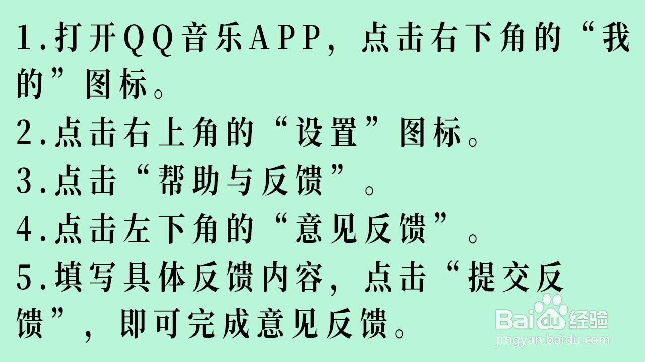 QQ音乐如何填写反馈意见