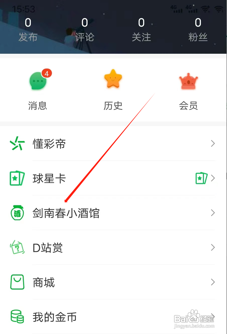 懂球圈如何查看剑南春小酒馆