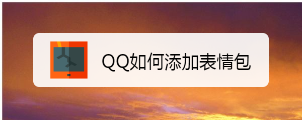 <b>QQ如何添加表情包</b>