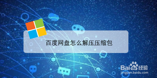 百度网盘怎么解压压缩包