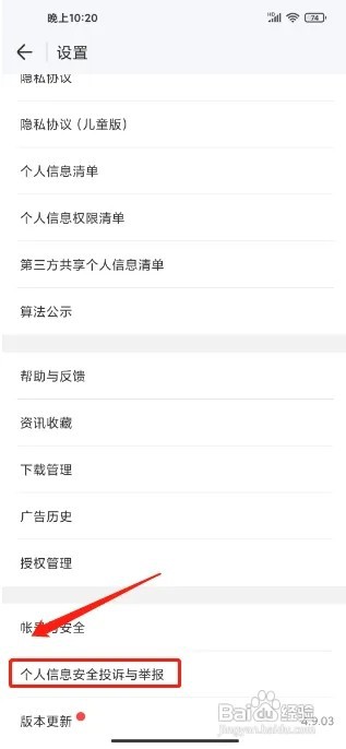 WIFI万能钥匙APP怎么提交个人信息安全投诉举报