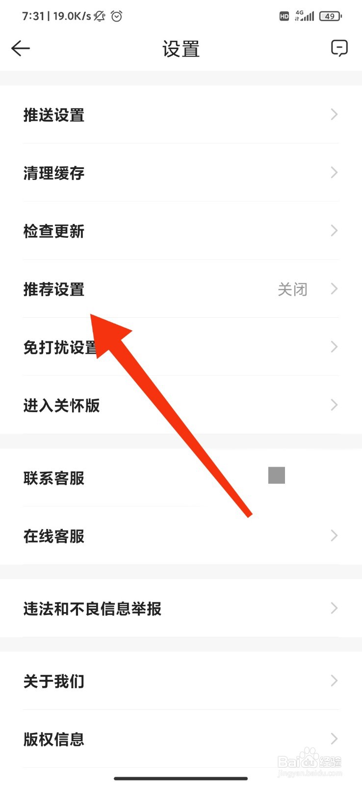 贝壳找房怎么开启推荐设置？