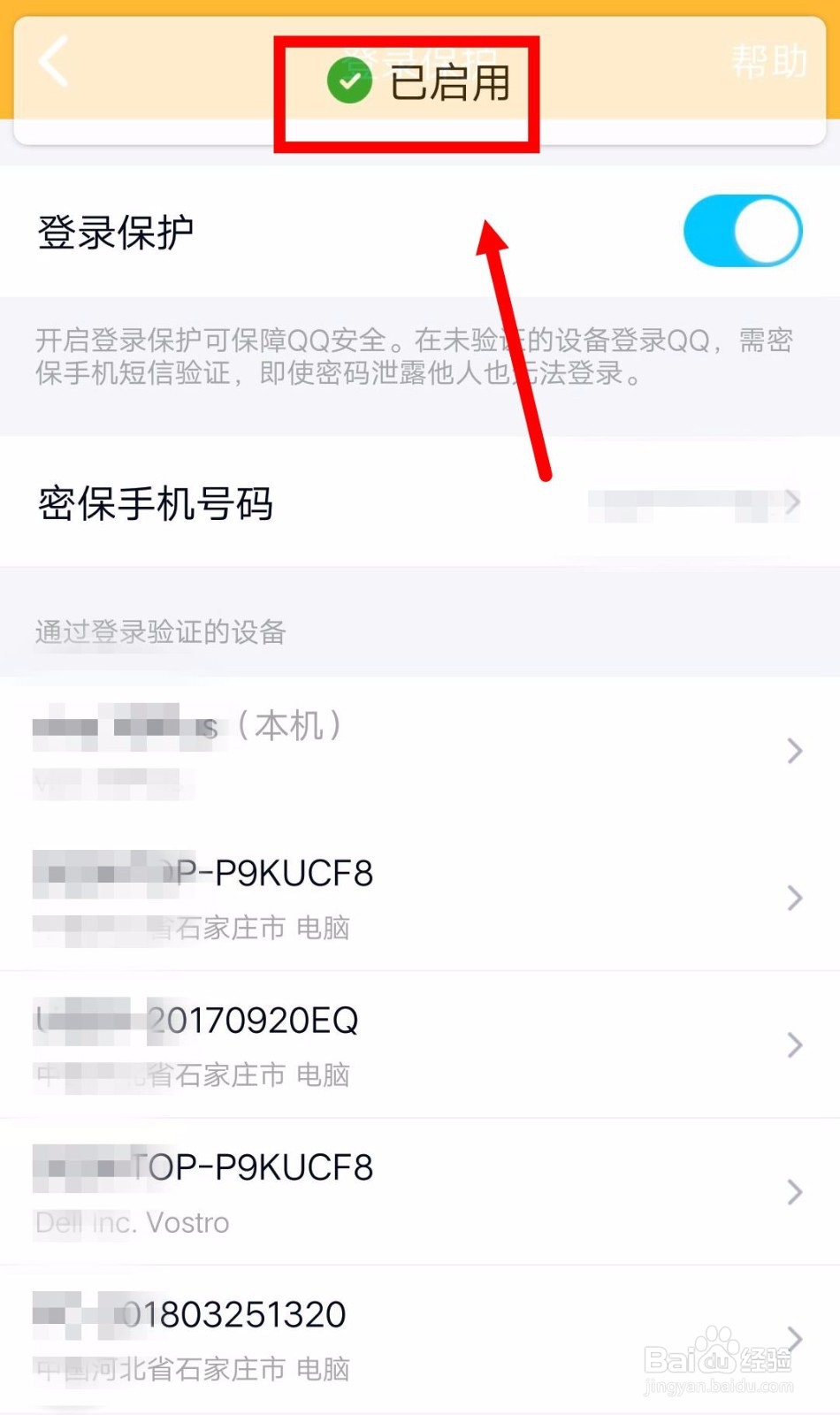 如何设置QQ在电脑上登录时需要用手机验证