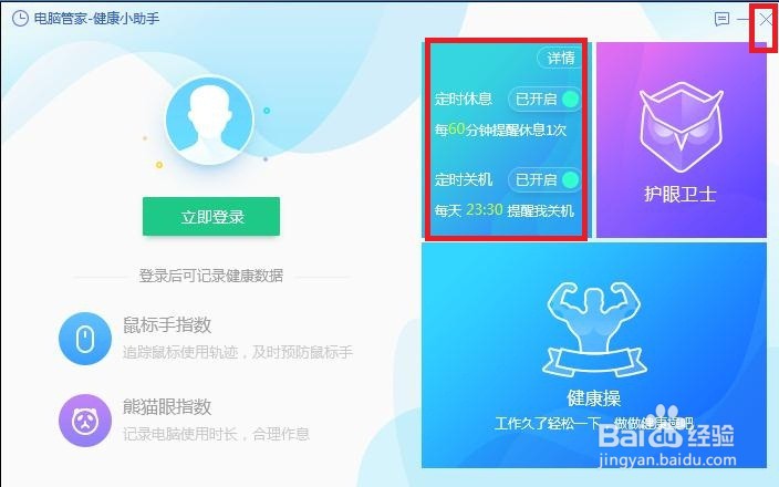 怎样在电脑管家中进行健康小助手啊？