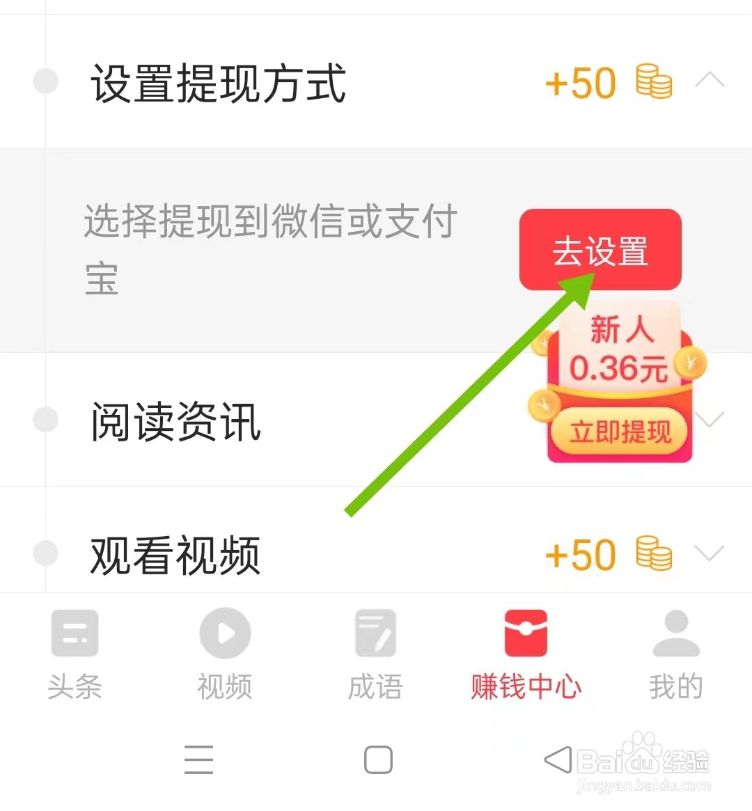惠头条怎样设置提现方式赚金币