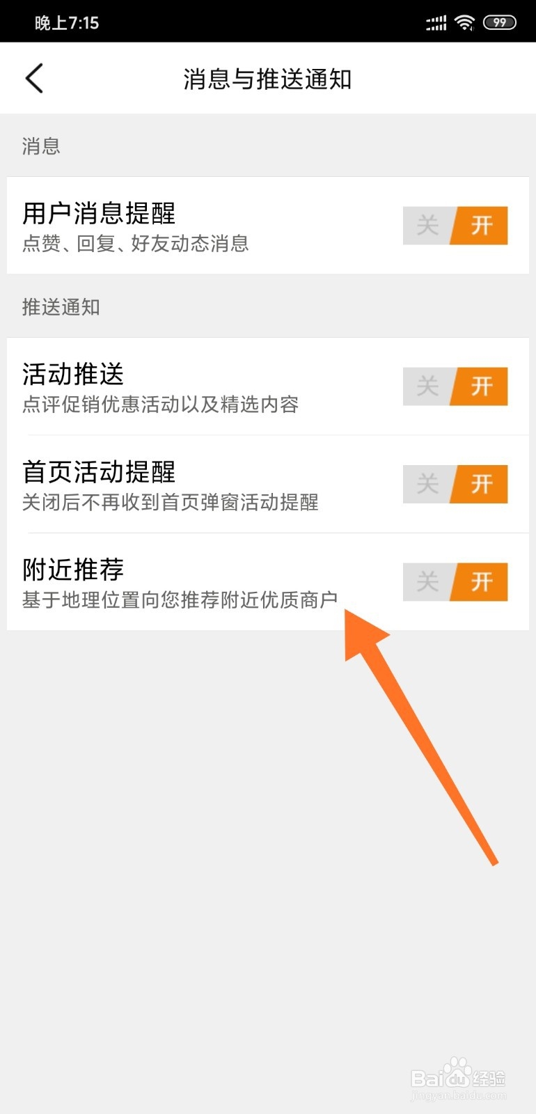 大众点评网如何关闭消息推送