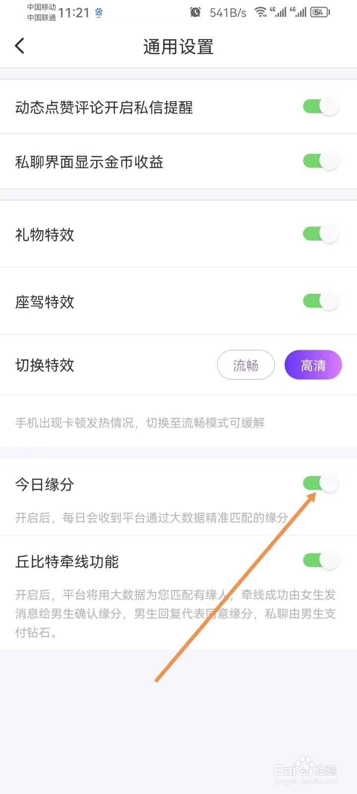 同城夜聊怎样设置今日缘分