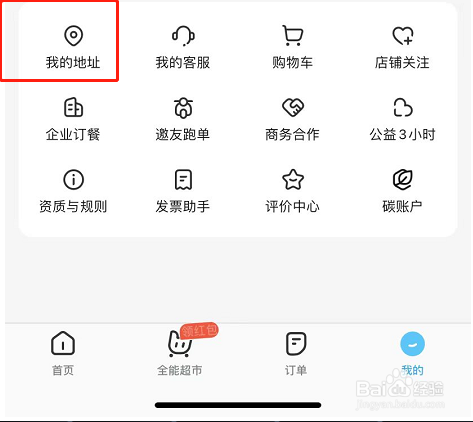 饿了么APP怎么添加收货地址