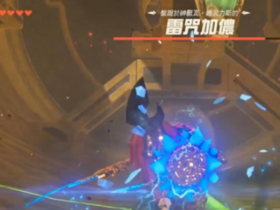 《塞尔达》水神兽打一半没电箭了是什么原因