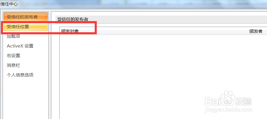 Word2007中我们如何添加新受信任位置