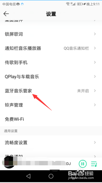 QQ音乐如何打开蓝牙音乐管家