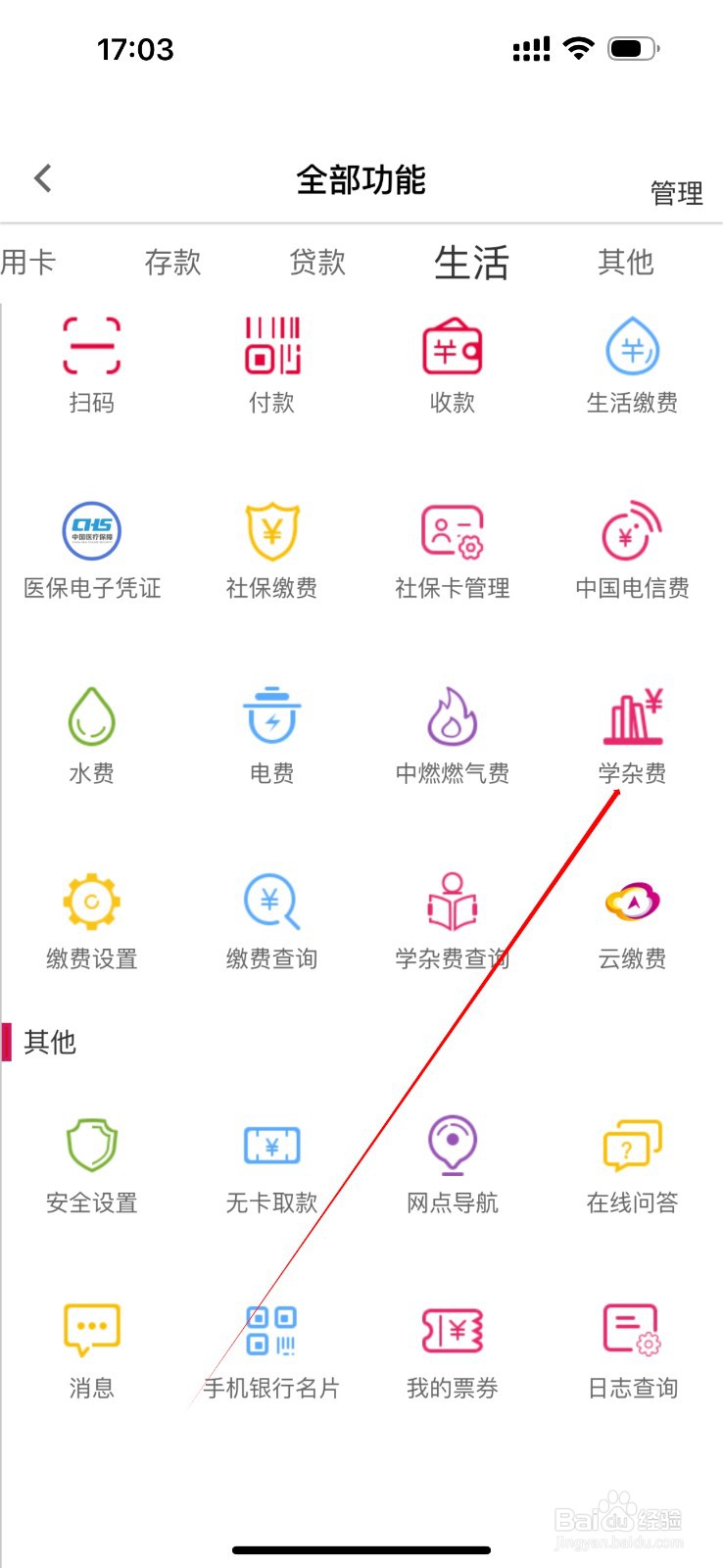 湖北银行如何查看学杂费