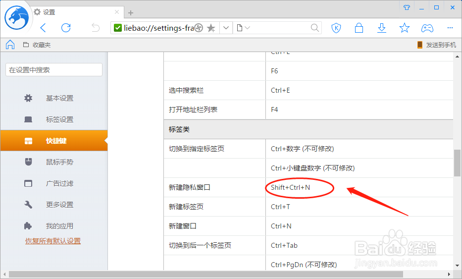 猎豹浏览器如何设置新建隐私窗口的快捷键