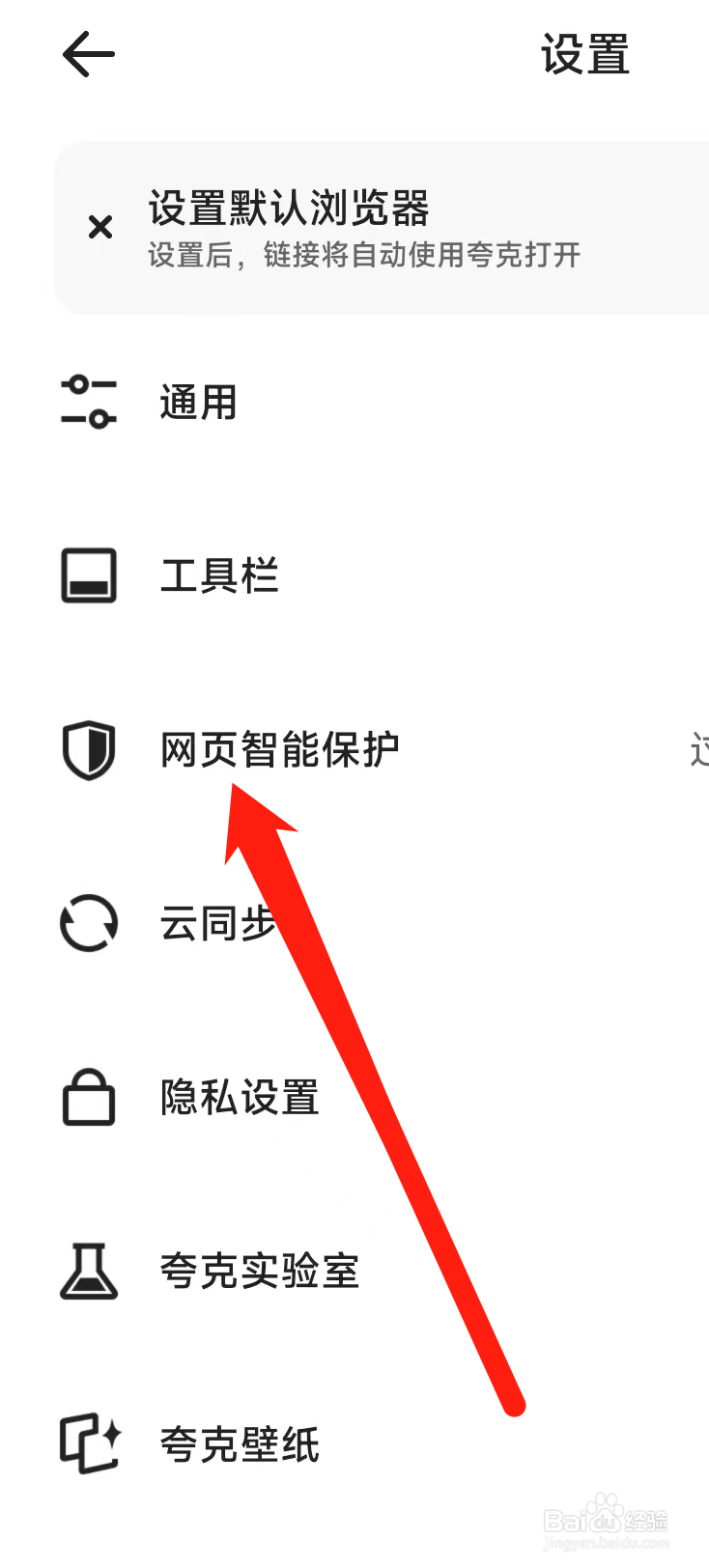 夸克浏览器开启网页智能保护