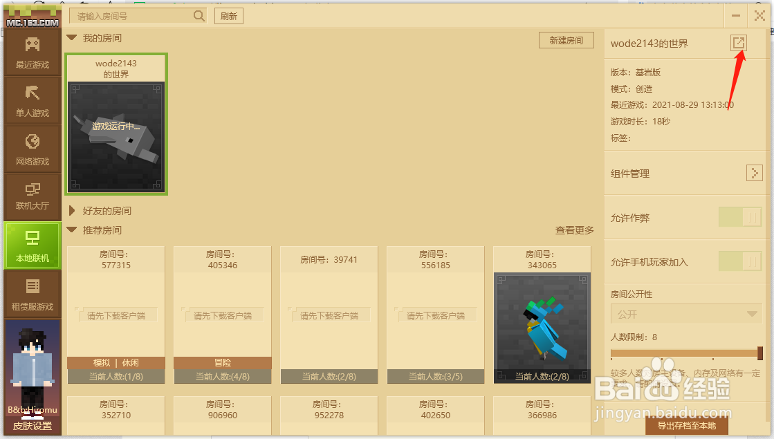 我的世界怎么邀请好友进入房间