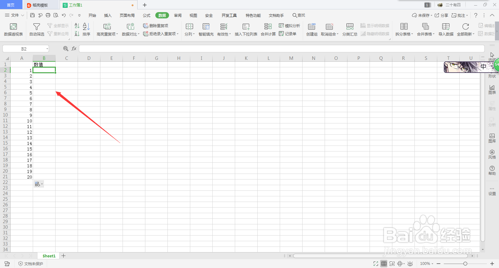Excel拒绝录入重复项
