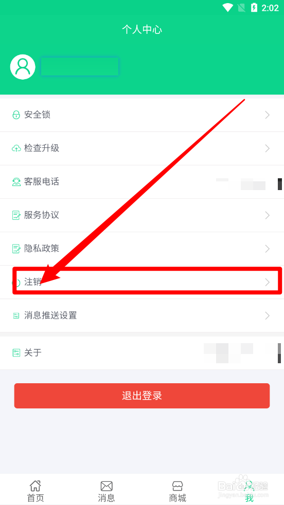 好应用APP中如何申请注销