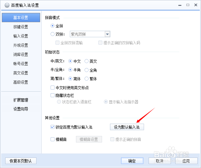百度输入法怎么设置为默认输入法