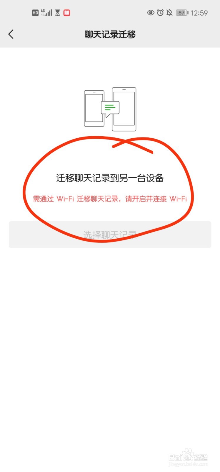 微信怎么将聊天记录迁移到另一台设备