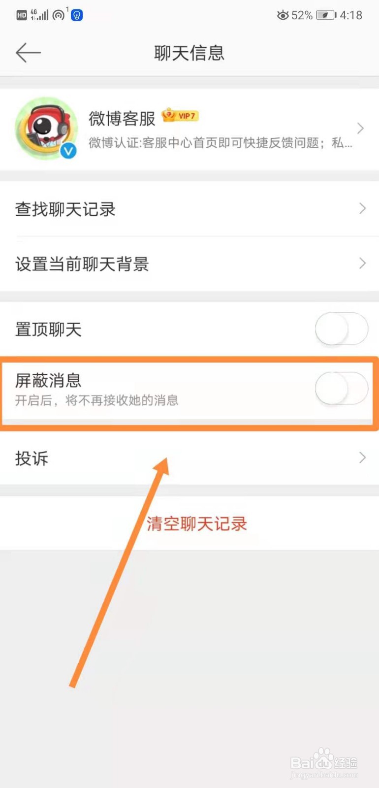 如何在微博中设置屏蔽微博客服