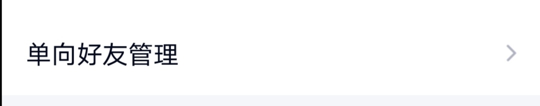 QQ如何打开单向好友管理