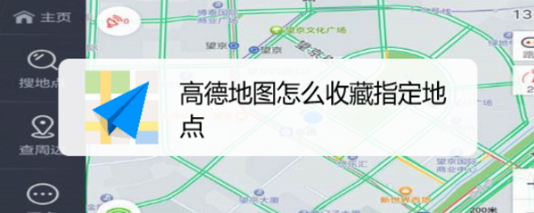 高德地图怎么收藏指定地点
