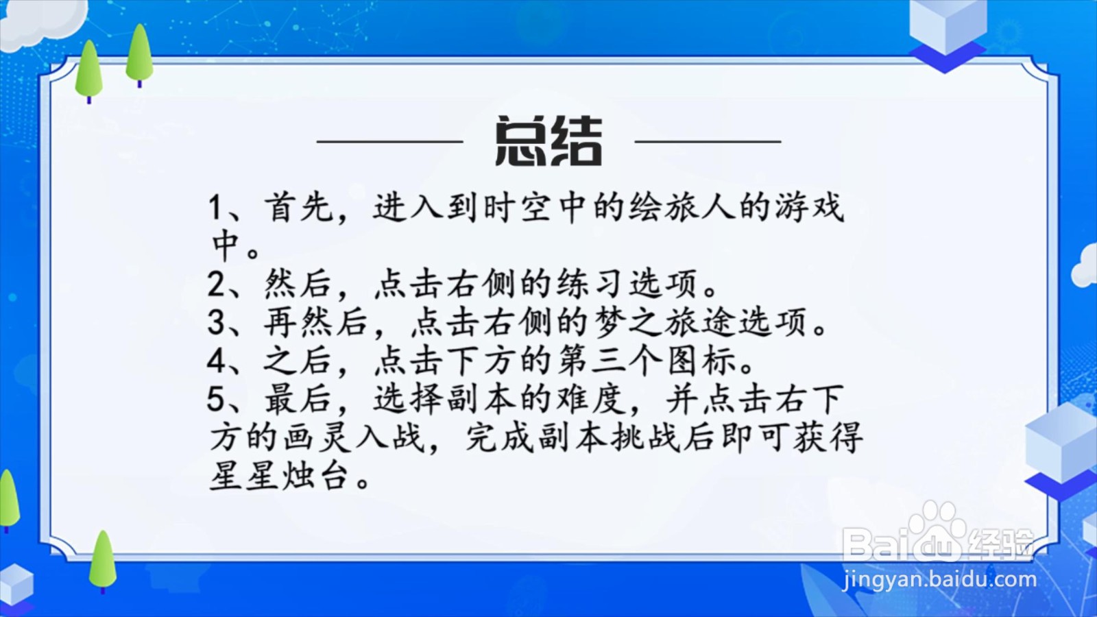 时空中的绘旅人星星烛台怎么获得？