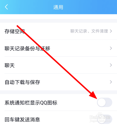 手机系统通知栏不显示QQ图标了怎么办