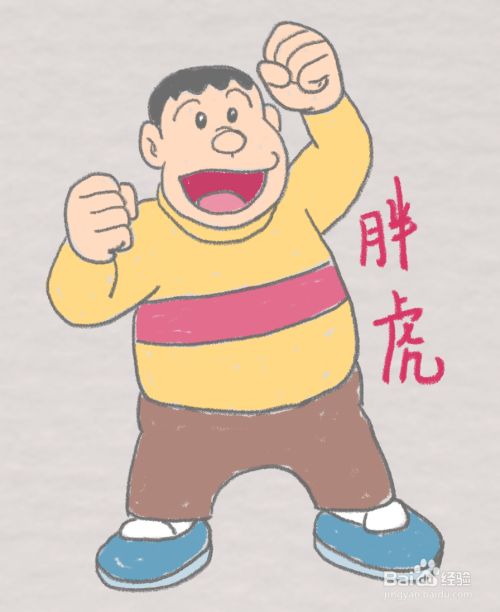 刚田武胖虎简笔画 百度经验