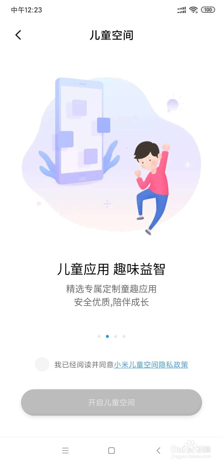 小米手机如何开启儿童空间