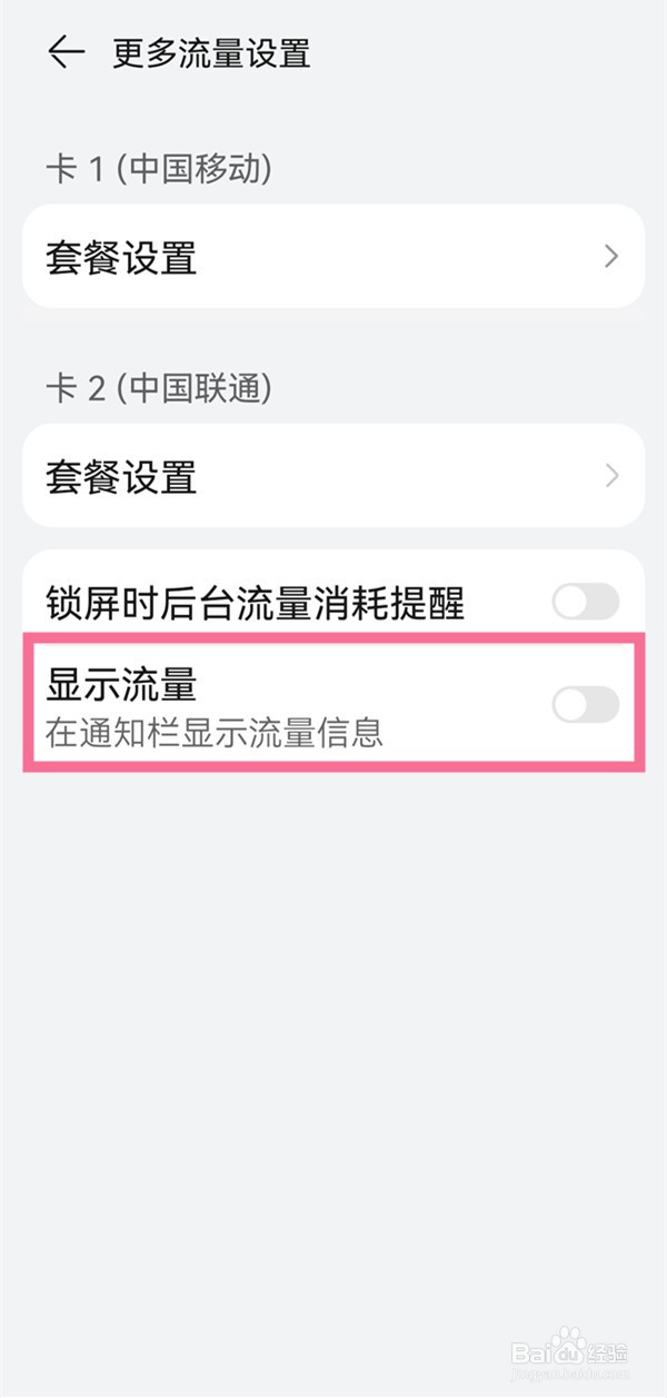 华为已用流量在哪里设置显示