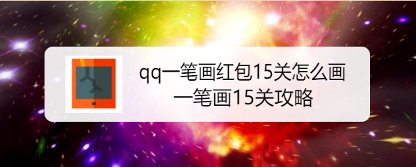 qq一笔画红包15关怎么画，一笔画15关攻略
