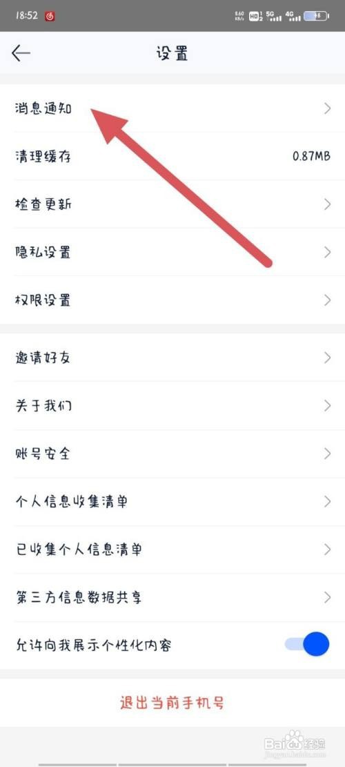二手车之家设置消息通知怎么做