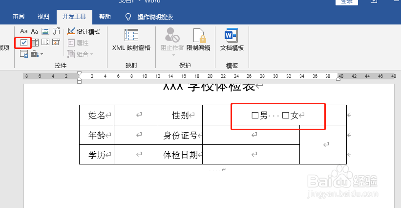 Word文档如何制作复选框