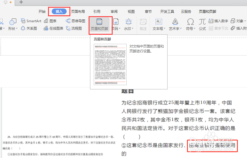 Word如何添加页眉页脚
