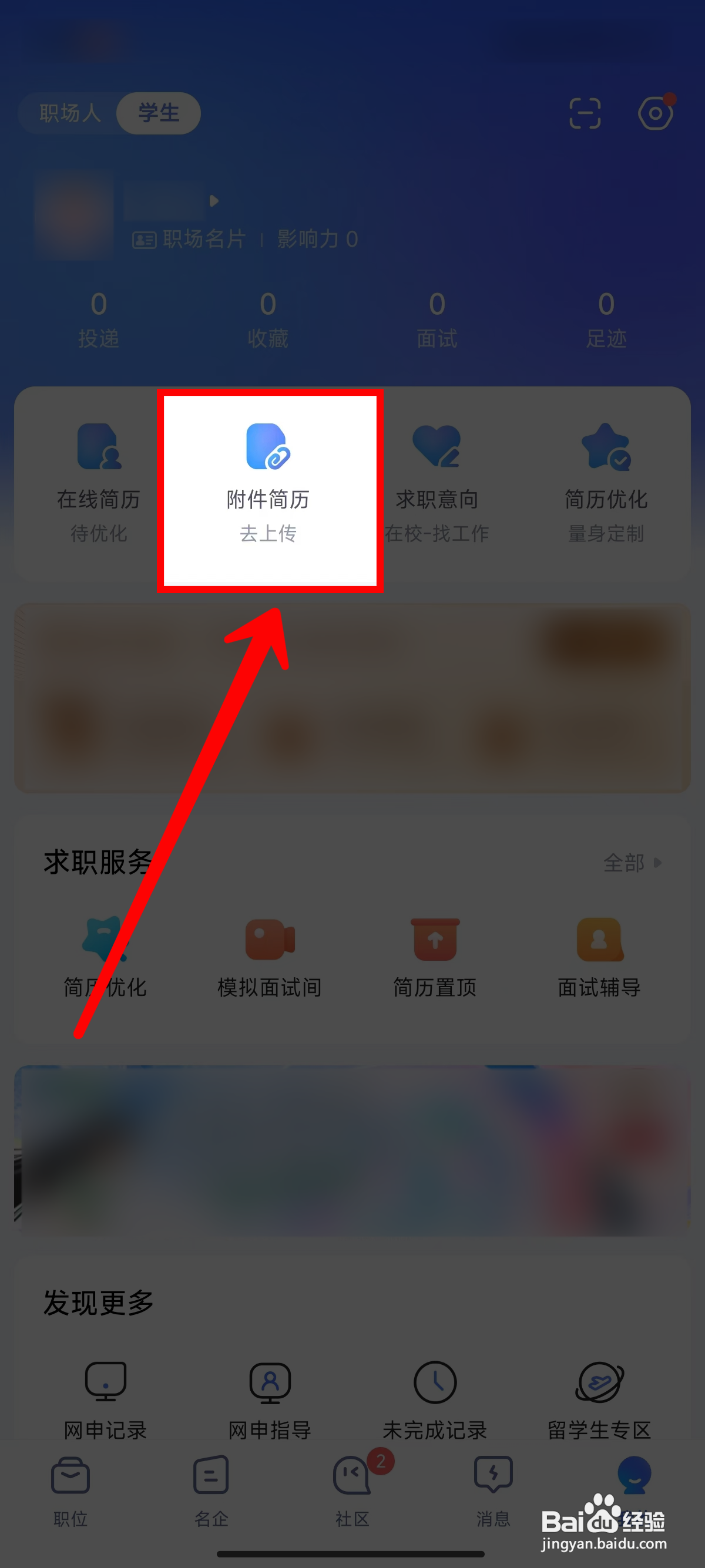 《智联招聘》如何上传附件简历