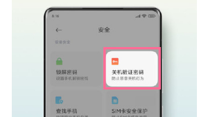 小米mix4怎么设置关机密码？