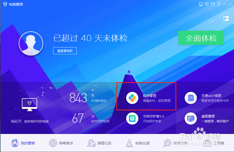 电脑管家怎样卸载软件