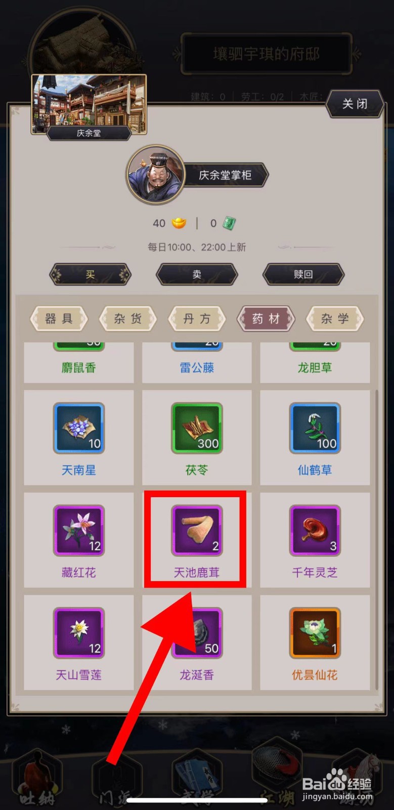 这就是江湖怎么购买天池鹿茸