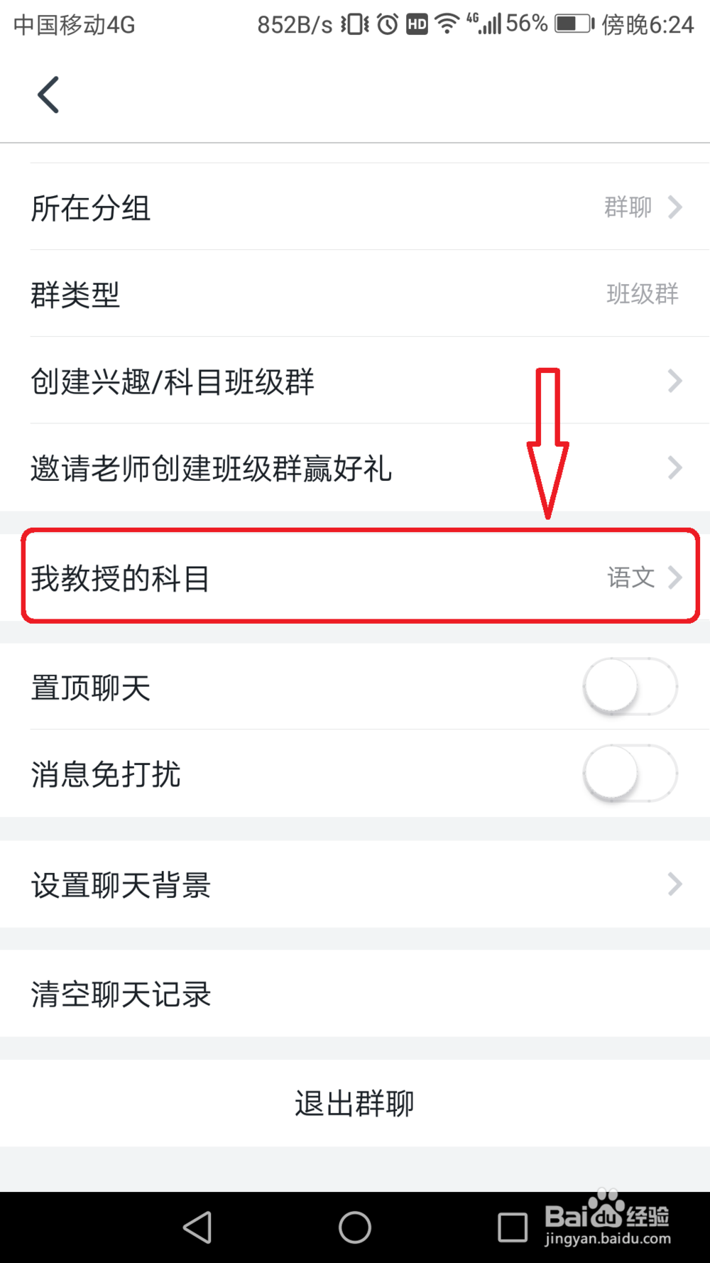 钉钉班级群怎么更改教学科目？