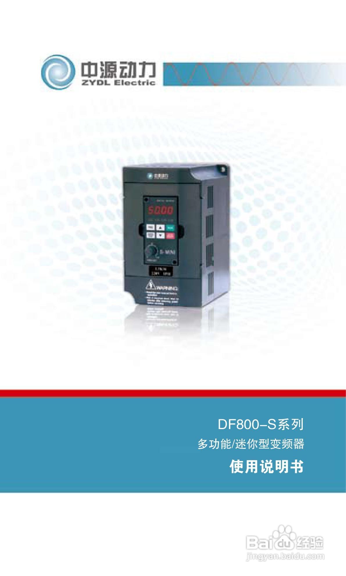 中源动力DF800-S0007T3B变频器使用说明书:[1]