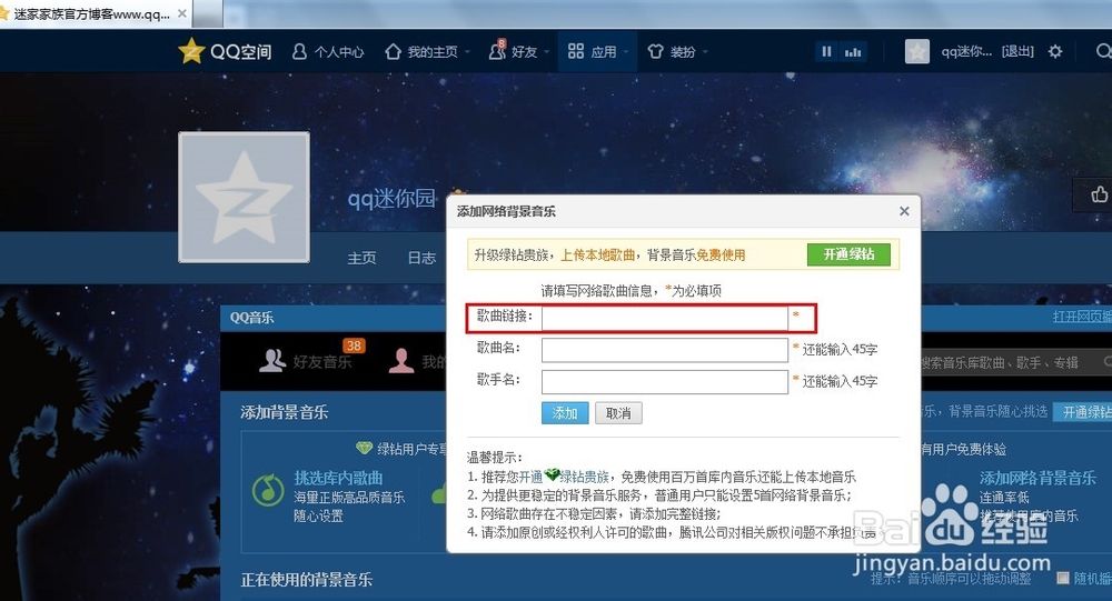 v8.0QQ空间查询别人QQ空间背景音乐链接方法
