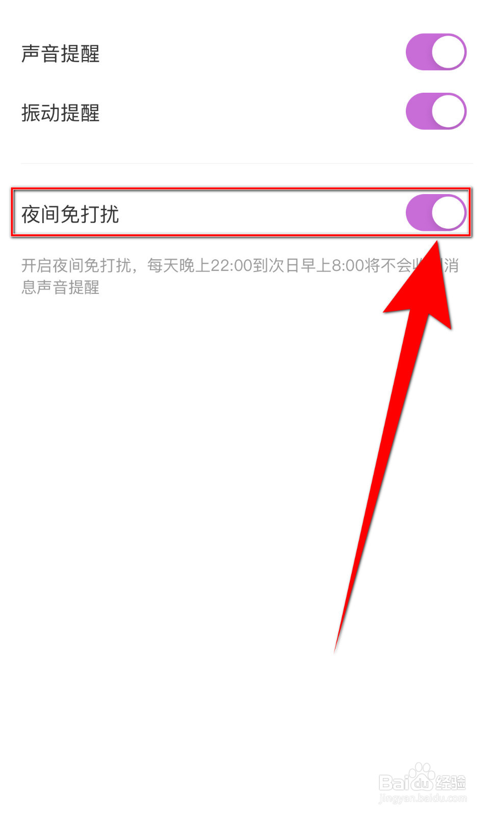 暖暖部落如何开启夜间免打扰