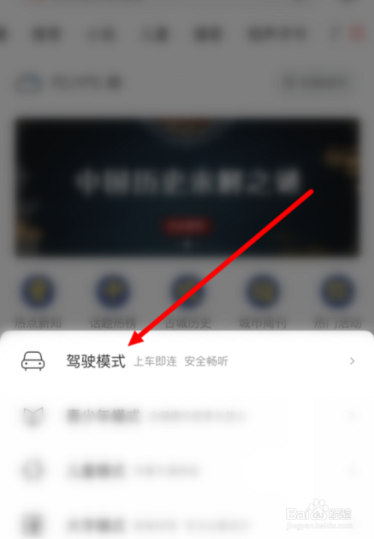 喜马拉雅听书在哪儿切换驾驶模式