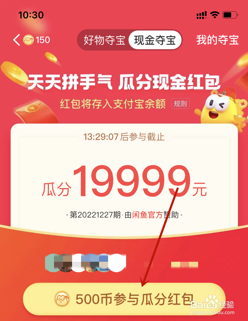 闲鱼参与瓜分红包怎么操作