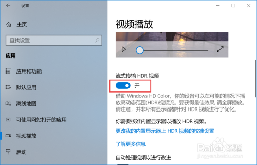 win10如何开启流式传输HDR视频